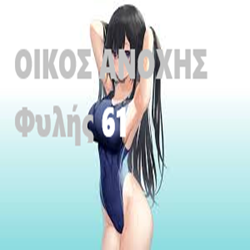 Μπουρδέλο Οίκος Φυλής 61